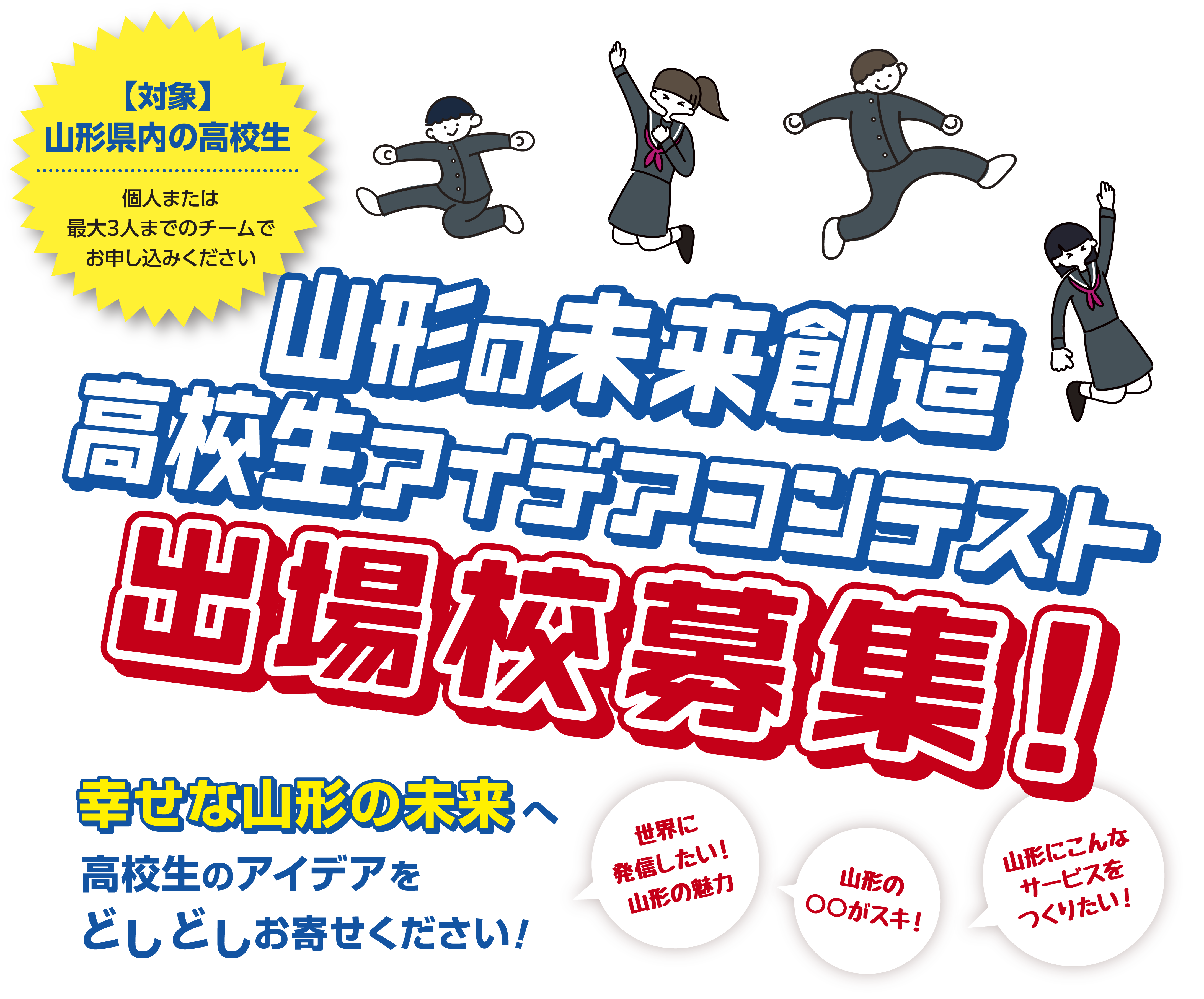 やまがた幸せサミット 山形の未来創造高校生アイデアコンテスト メインビジュアルPC