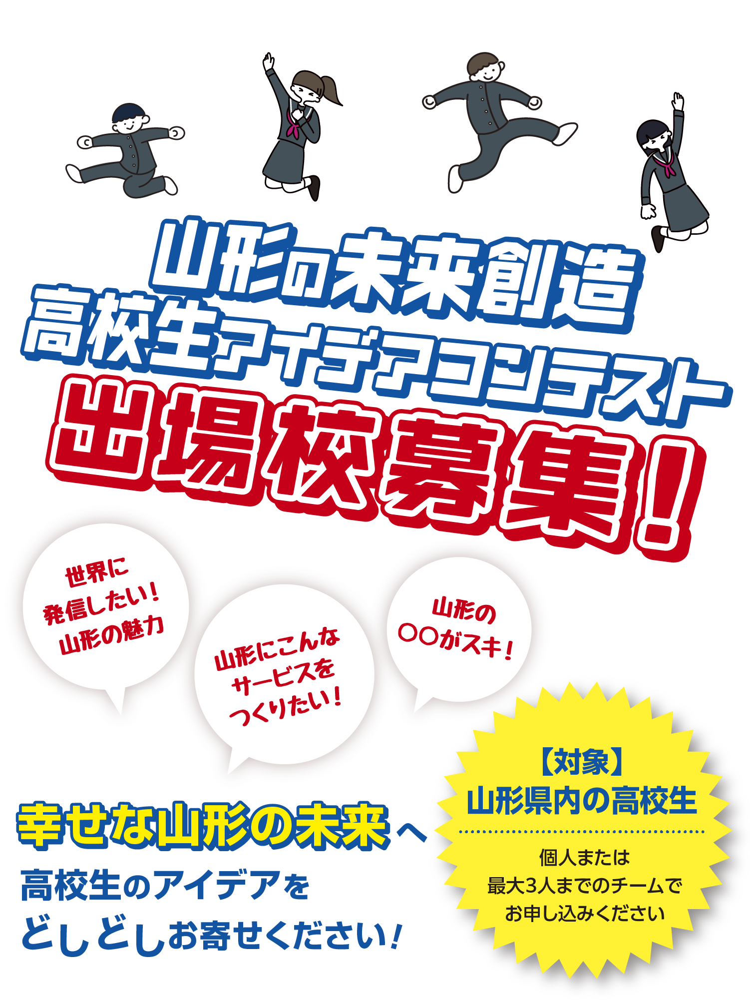 やまがた幸せサミット 山形の未来創造高校生アイデアコンテスト メインビジュアルSP